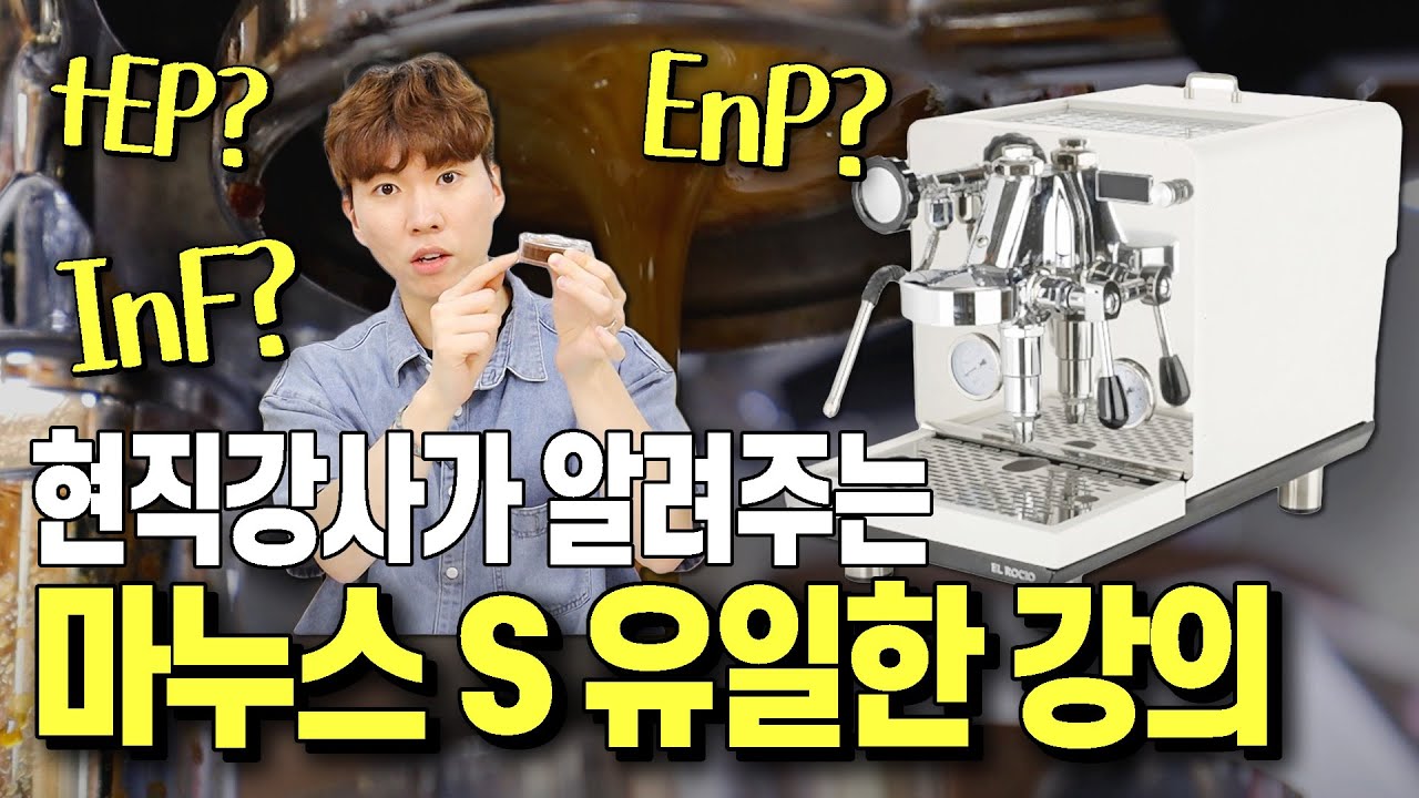 영상 하나로 끝내는 마누스 S 커피머신 완벽 사용방법 | 마누스 세팅, 공략, 세팅