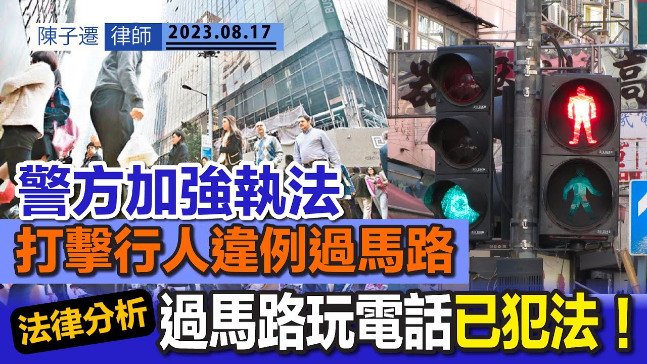 警方加強執法 打擊行人違例過馬路｜法律分析：如何構成違例過馬路？｜過馬路玩電話 已屬犯法！｜運輸署設置防止衝紅燈系統｜法律分析：違例過馬路導致交通意外 責任誰屬？｜陳子遷律師 TC Chan