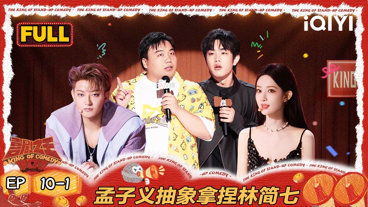 【FULL】EP10-1：刘仁铖贴脸开大黄子韬  孟子义抽象拿捏林简七 | 喜剧之王单口季2 | The King of Stand-up Comedy 2 | iQIYI爆笑宇宙