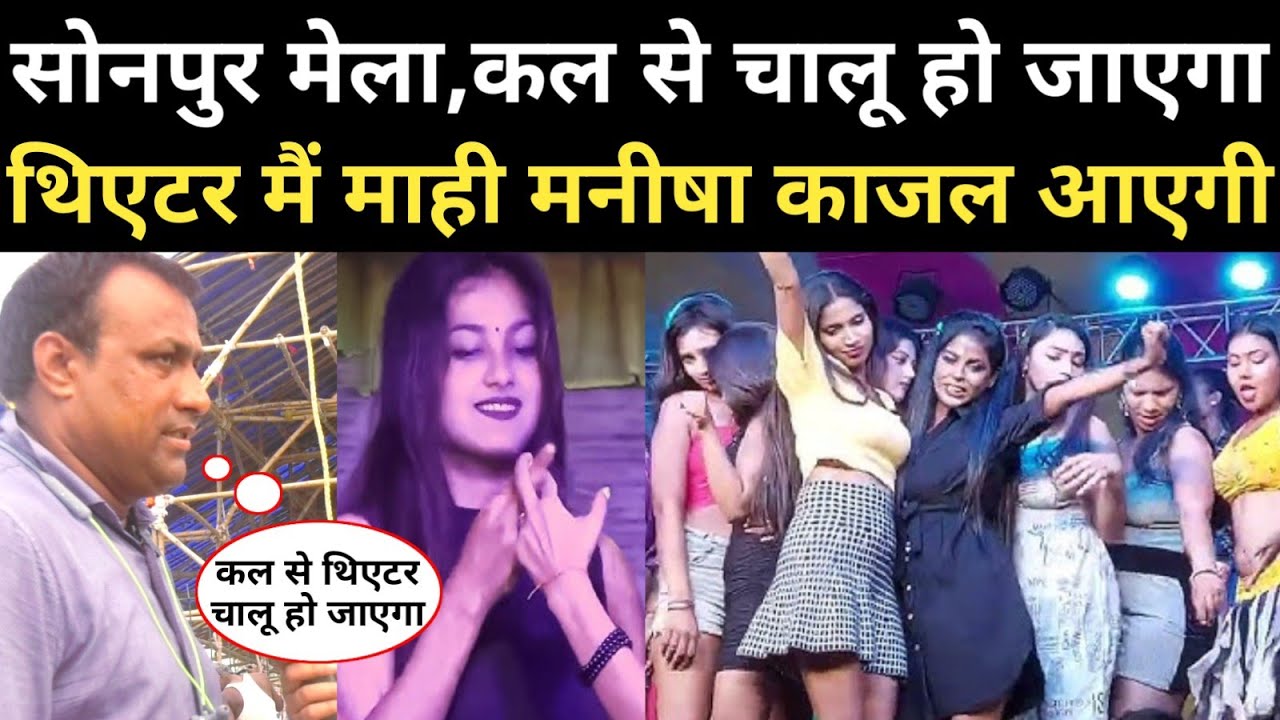 Sonpur mela कल से चालू होगा Shobha Samrat theatre मैं वायरल गर्ल काजल और ज्योति माही मनीषा आ रही है