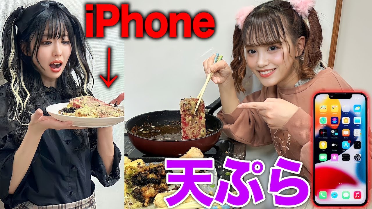 目の前でiPhone天ぷらにするドッキリ仕掛けた結果ww