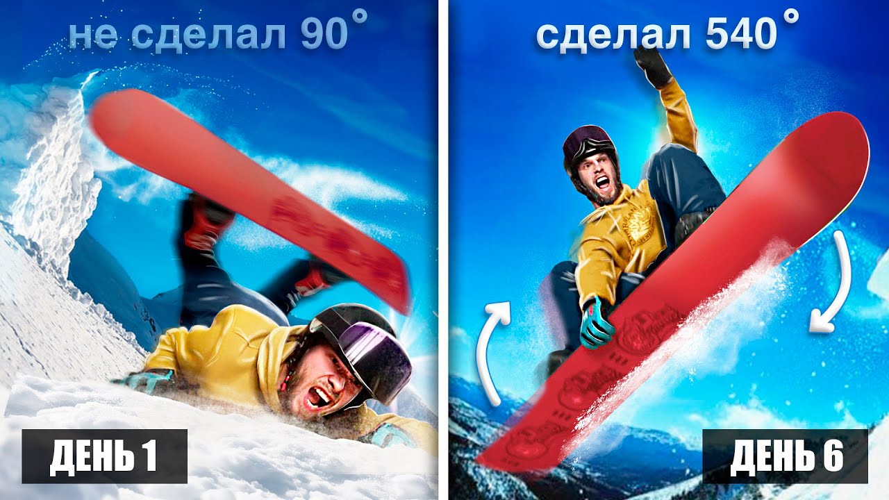 7 ДНЕЙ УЧУСЬ НОВЫМ ТРЮКАМ НА СНОУБОРДЕ