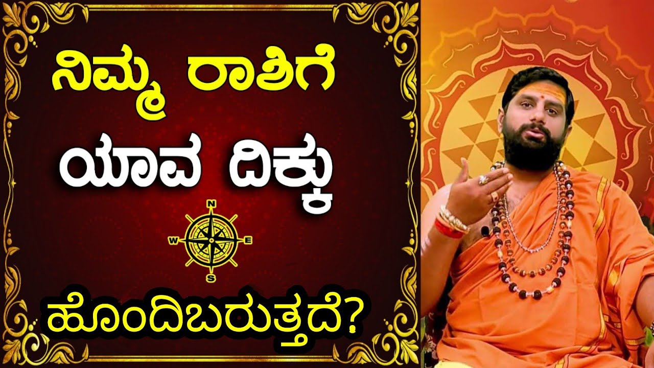 ಯಾವ ರಾಶಿಯವರಿಗೆ ಯಾವ ದಿಕ್ಕು ಹೊಂದಿಬರುತ್ತೆ? ಶ್ರೀ ಶಂಕರ್ ನಾರಾಯಣ್ ಗುರೂಜಿ