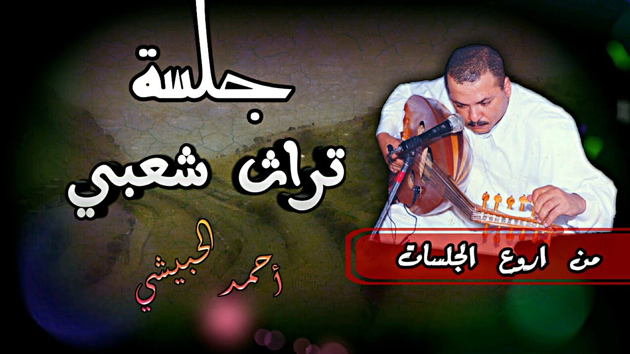 أحلا غناء : شعبي قمة .. أحمد الحبيشي ( أقوى جلسة جمالية ) قبلتني قبله قضيتك اربع