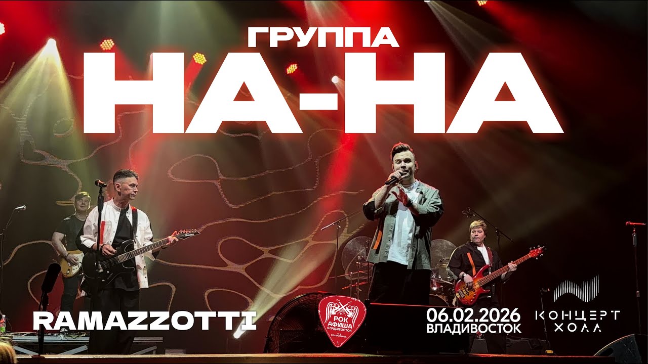 Группа НА-НА - Ramazzotti (Live &bull; Владивосток &bull; 06.02.2026)