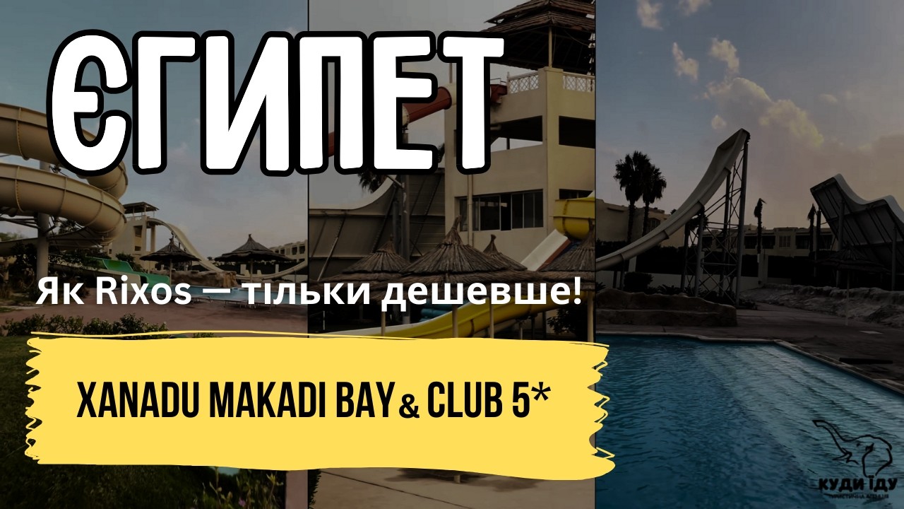 Новинка, про яку всі говорять - Xanadu Makadi Bay 5★ та Xanadu Club Makadi Bay 5★, Хургада