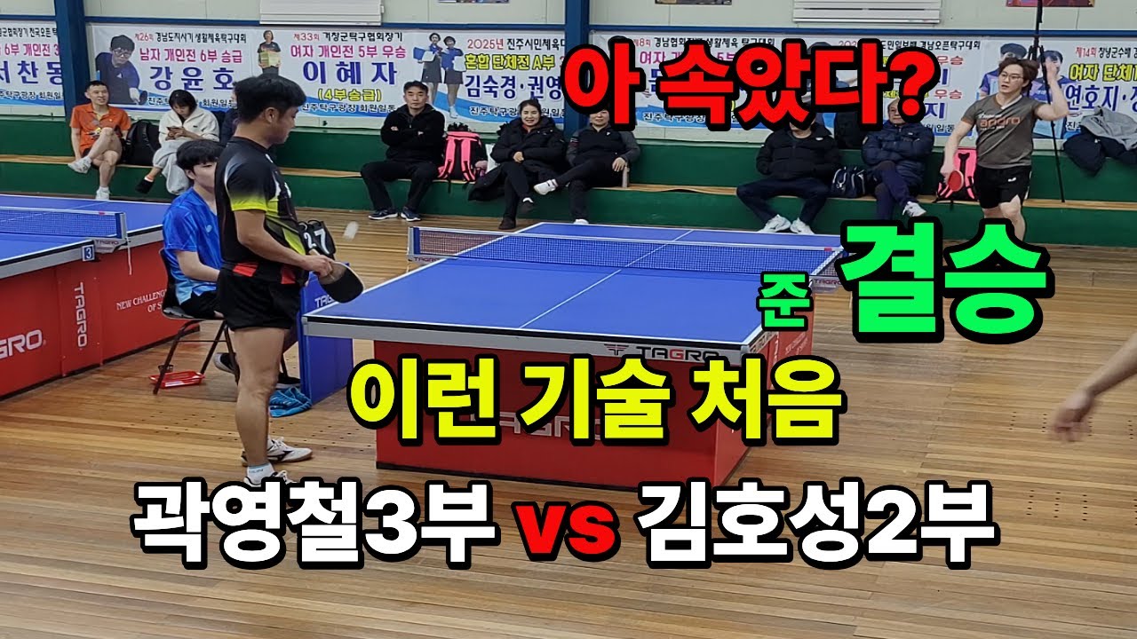 코미디 탁구 한판 승부  상위부 준결승 곽영철3부 vs 김호성2부 진주 탁구 광장 주말리그 260125