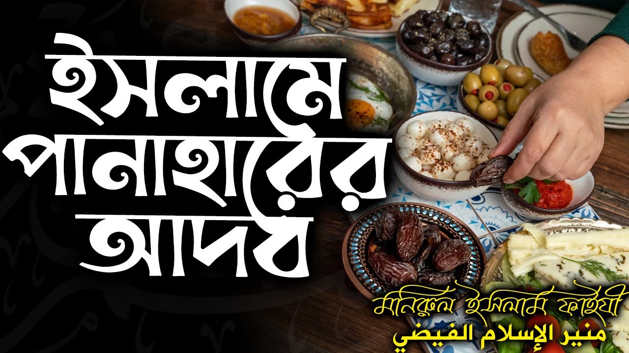 ইসলামে পানাহারের আদব│آداب الطعام في الإسلام│মনিরুল ইসলাম ফাইযী #banglawaz
