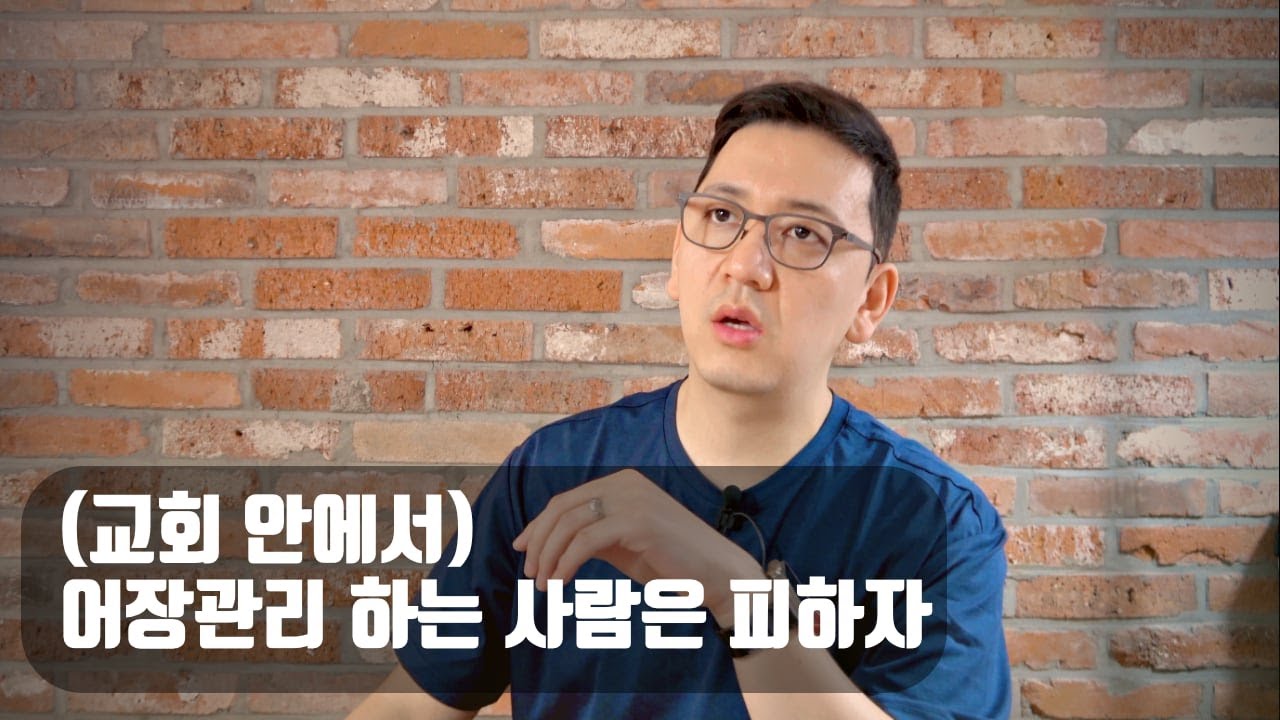 (교회 안에서) 어장관리 하는 사람은 피하자