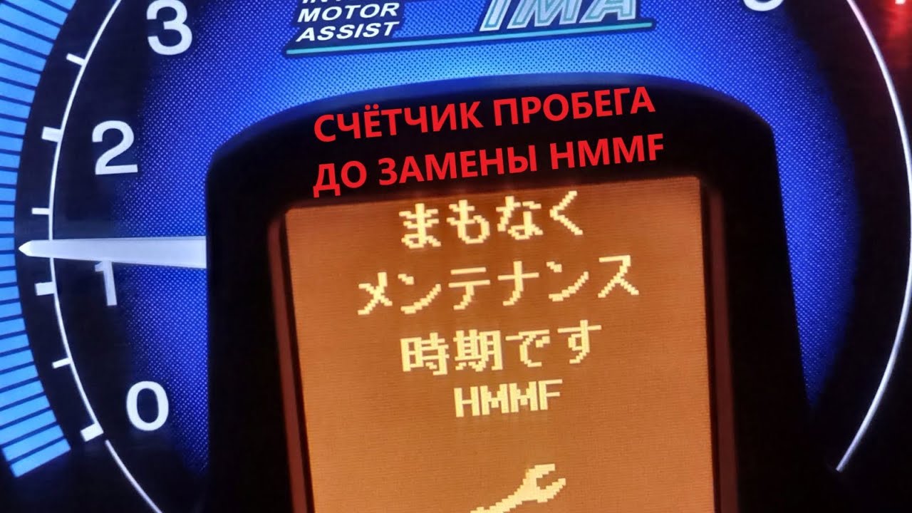 Сброс счётчика км оставшихся до замены HMMF