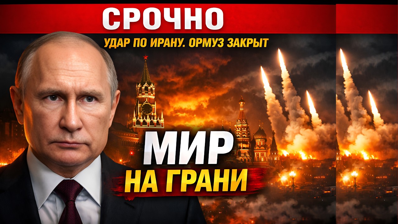Удар по Ирану, закрытый Ормуз и конец доверия: мир вступает в новую фазу конфликта