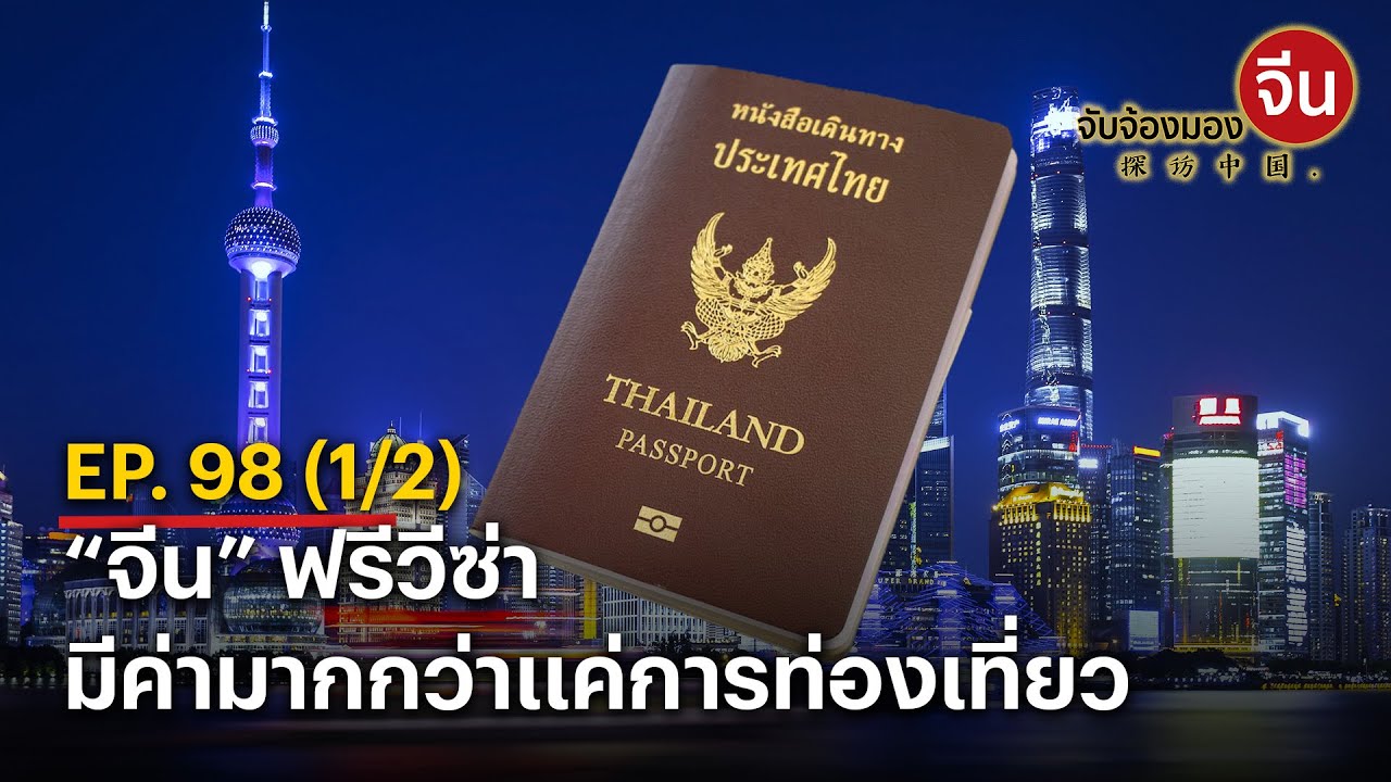 EP.98 (1/2) “จีน” ฟรีวีซ่า มีค่ามากกว่าแค่การท่องเที่ยว | จับจ้องมองจีน