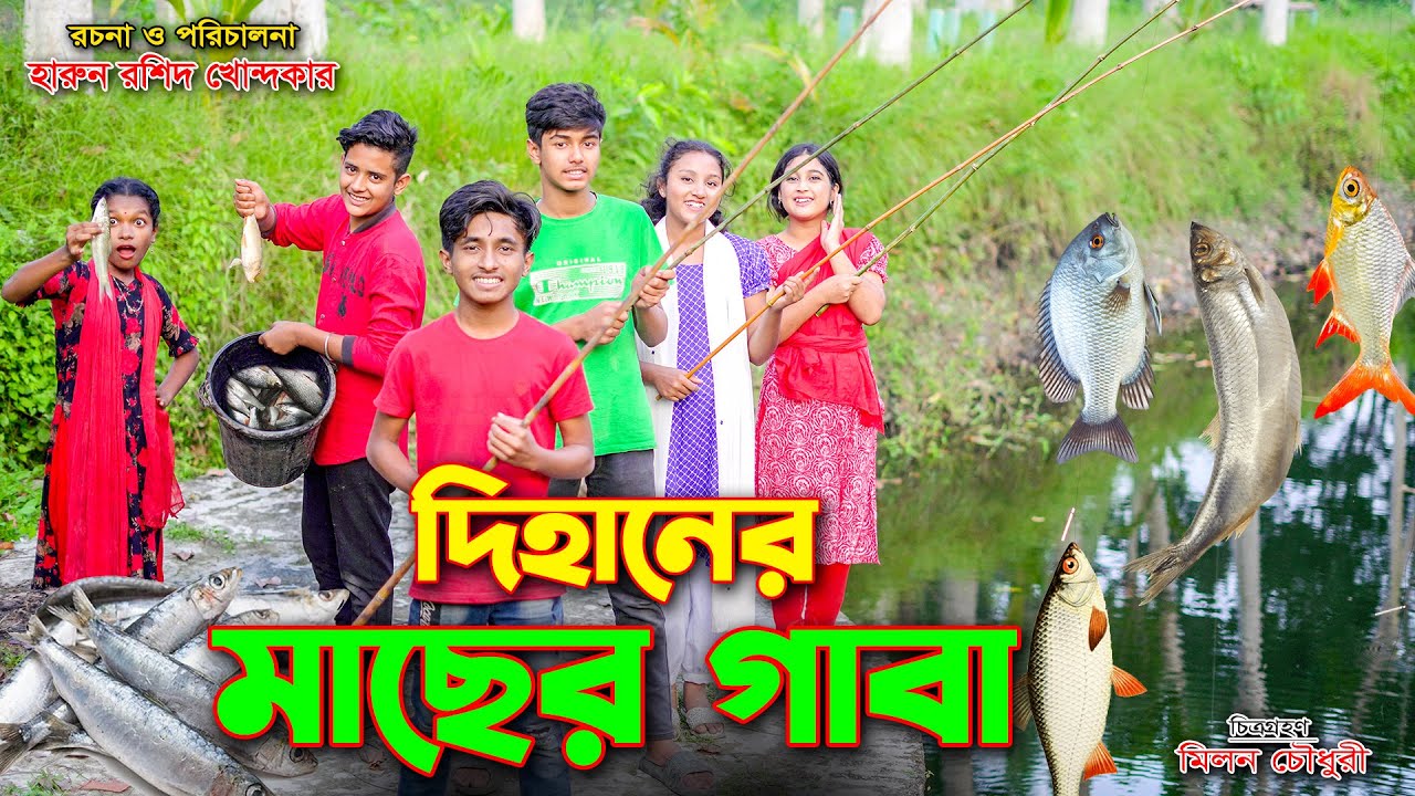 Dihaner Macher Gaba || দিহানের মাছের গাবা || bengali fairy tales || dihan natok || bihar | rihan ||
