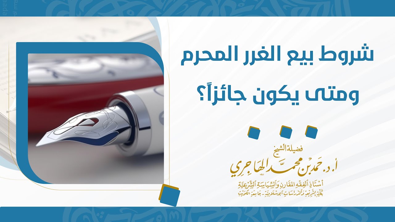 شروط بيع الغرر المحرم ومتى يكون جائزاً؟ || الشيخ حمد الهاجري