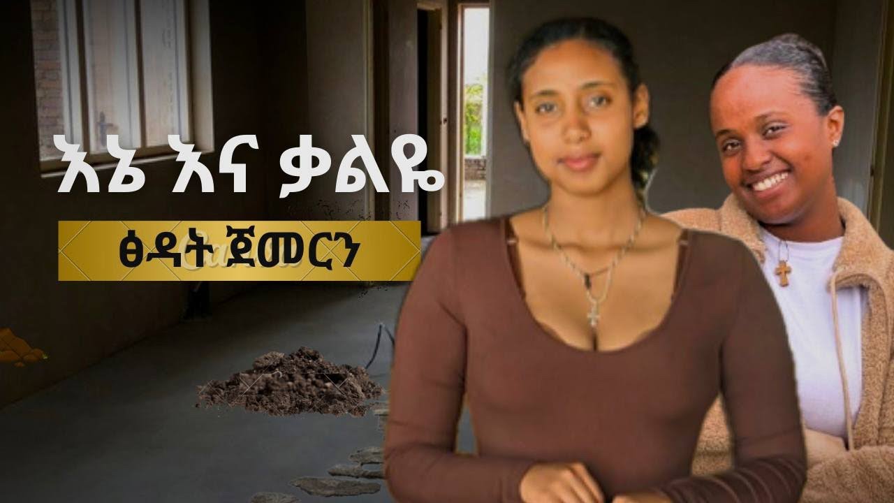 ቤቱን አፀዳነዉ ነዉ ምላቹ 😂
