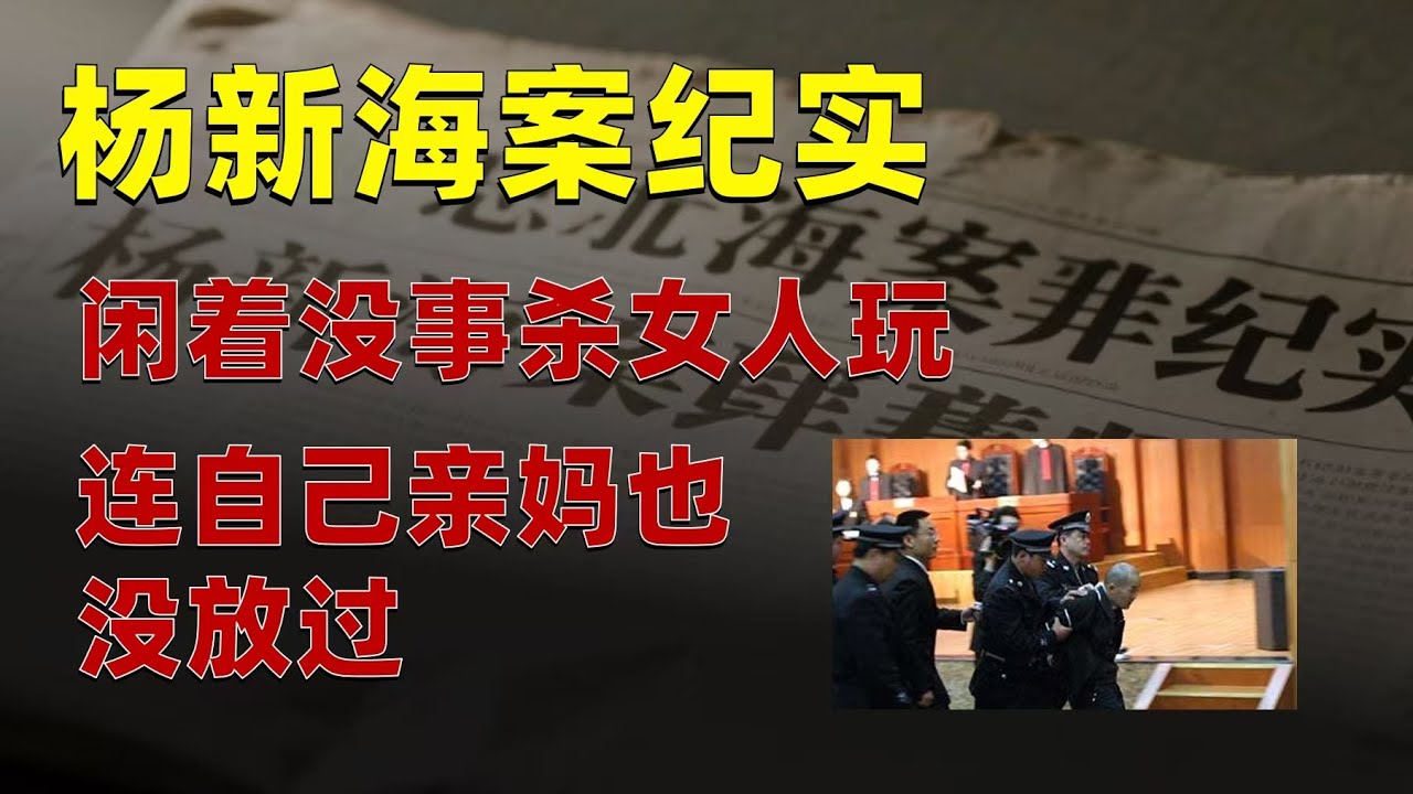 毛发、精斑指向同一人，楊新海卻多次躲過排查，他究竟怎樣做到的？警方又如何扭轉局面？