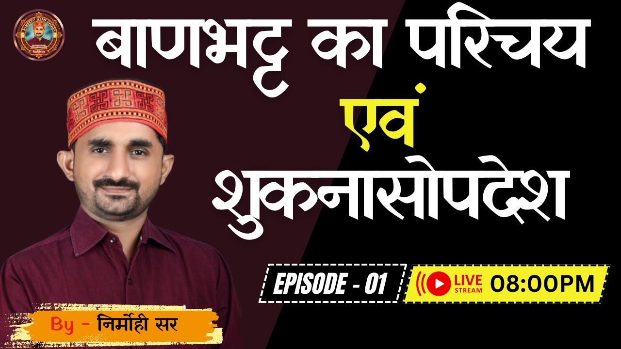 UP-LT/TGT/BPSC/DSSSB | शुकानासोपदेश || भाग - 01 || By Nirmohi Sir