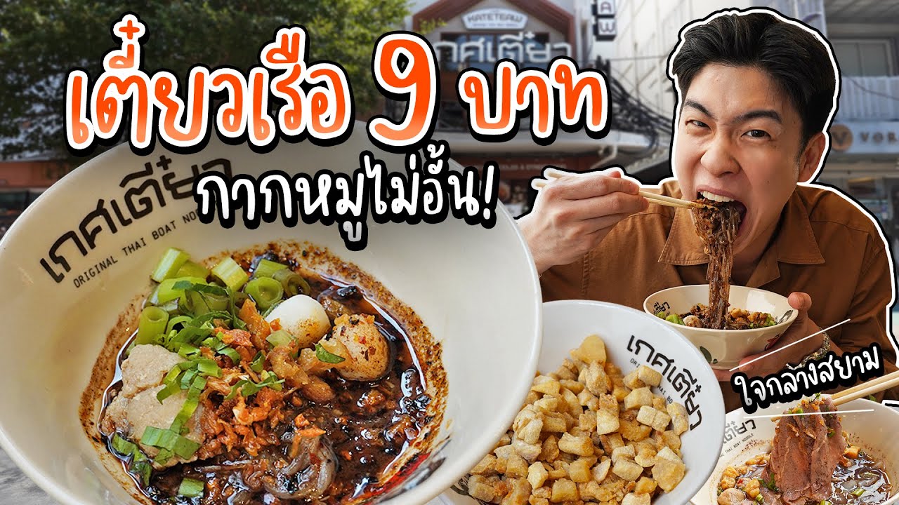เกศเตี๋ยวชีเสิร์ฟ! ราคานี้จริงหรอ? ก๋วยเตี๋ยวเรือ 9 บาท กากหมูไม่อั้น | อร่อยบอกต่อ