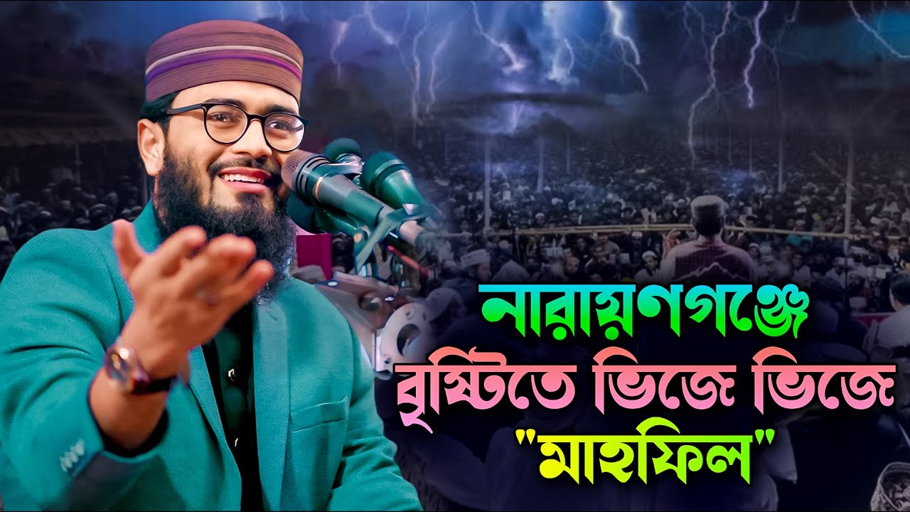 নারায়ণগঞ্জে বৃষ্টিতে ভিজে ভিজে মাহফিল করলেন আসিফ হুজুর!Abrarul Haque Asif