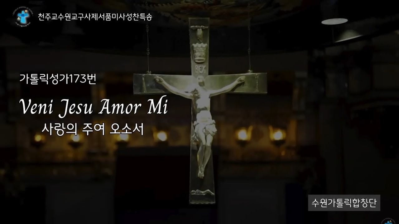 Veni Jesu Amor Mi / 사랑의 주여 오소서_가톨릭성가173번