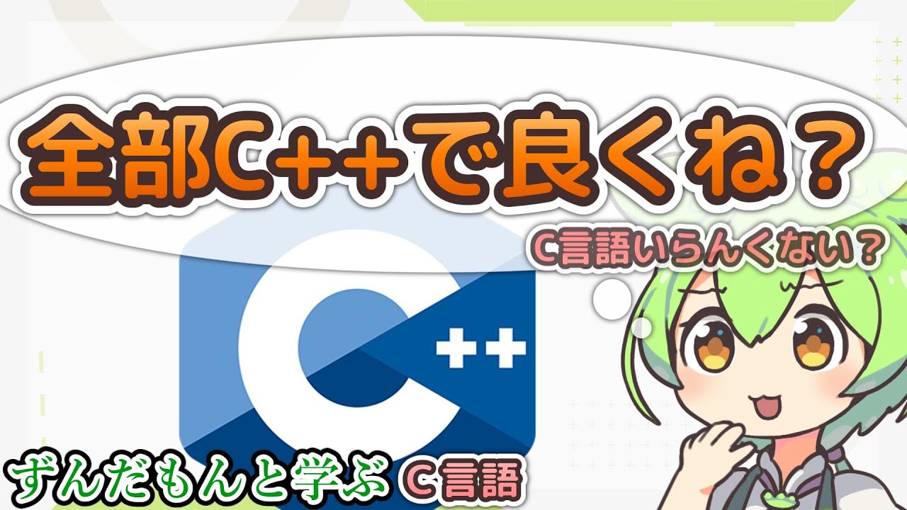 【プログラミング解説】ずんだもんと学ぶC言語が使われ続ける理由【VOICEVOX解説】