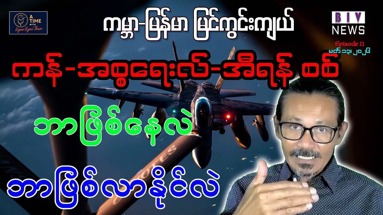ကိုဖုန်းမော်နဲ့ ကိုစိုးနိုင်တို့ ကျဆုံး ၃၈ နှစ်ပြည့်၊ မြန်မာ လောင်စာဆီ အကျပ်အတည်းဆိုက်ပြီ၊ အီရန်စစ်