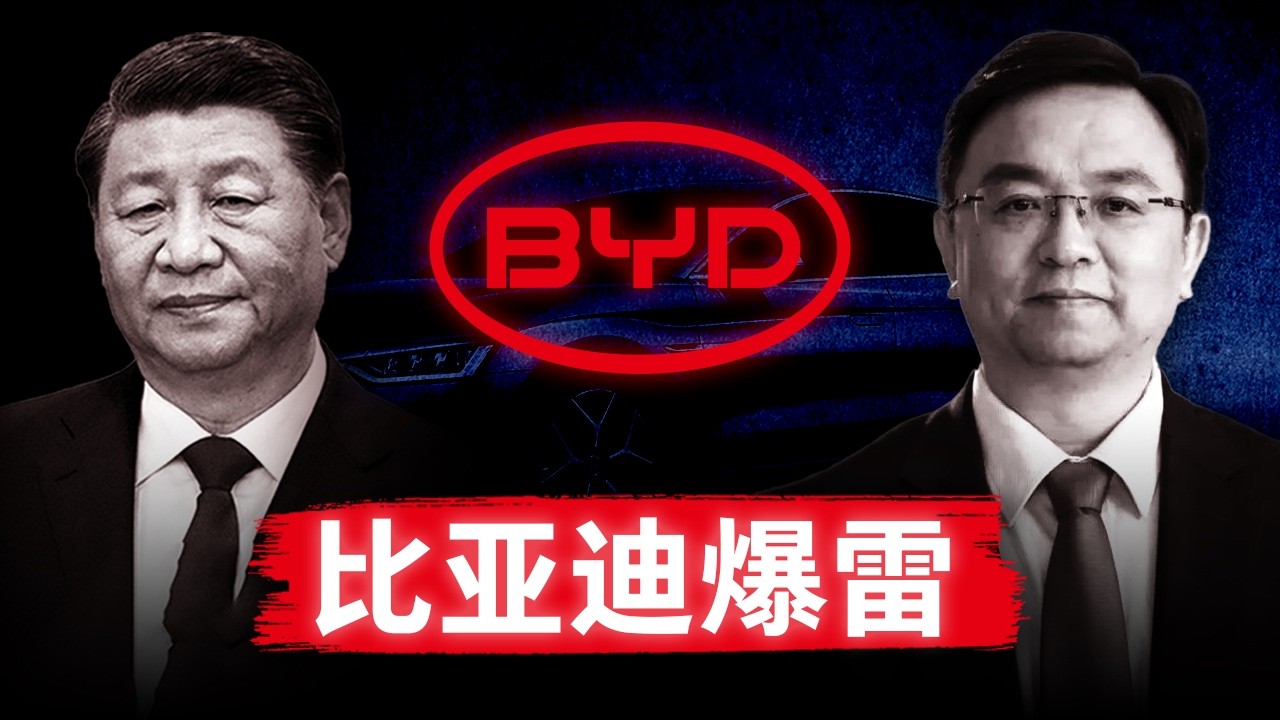【比亚迪爆雷】中国汽车泡沫开始破裂 | 烂尾车距离我们还有多远？