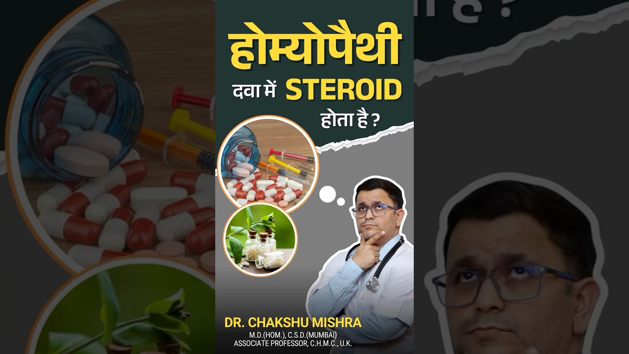 क्या Homeopathic Medicine में STEROID होता है?