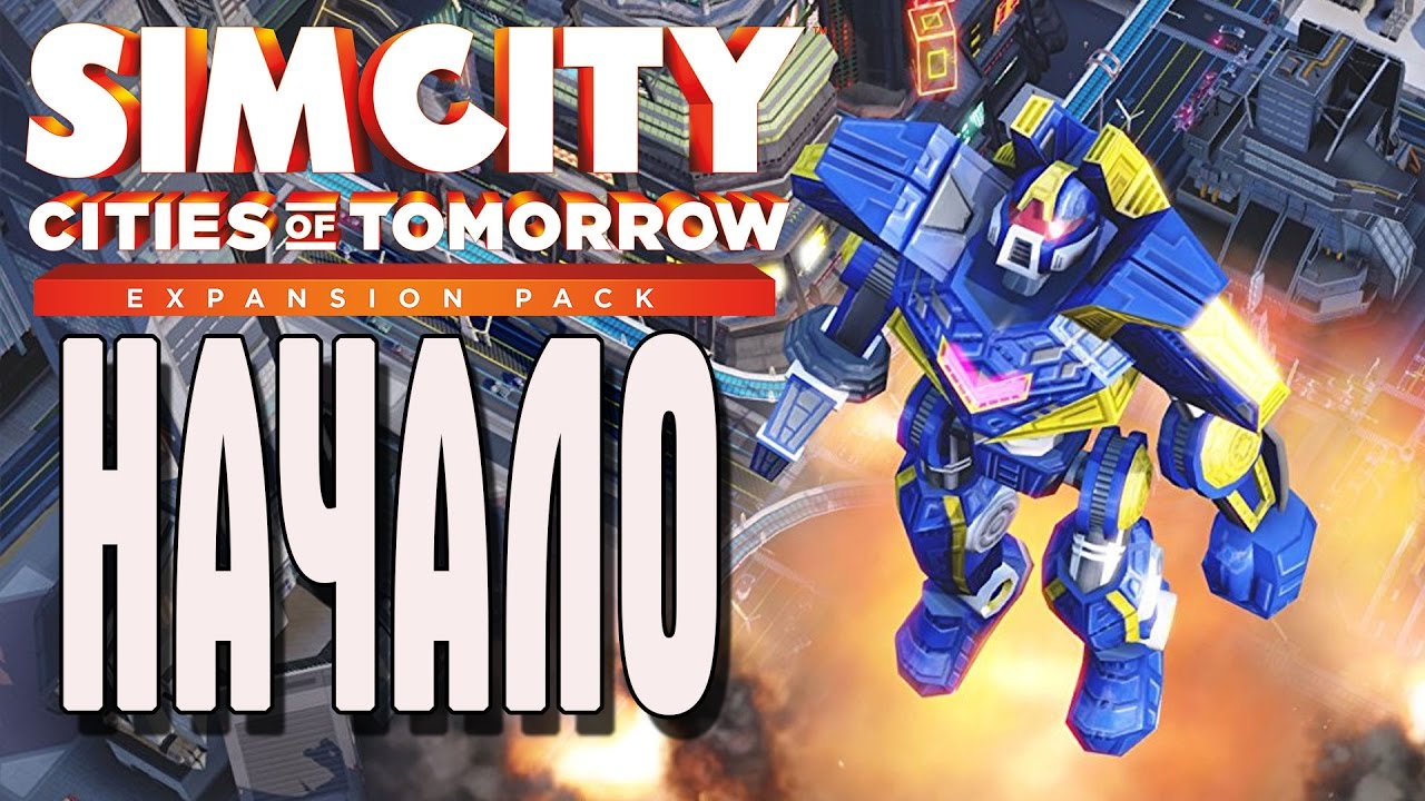 SimCity: Cities of Tomorrow 2017 НАЧАЛО