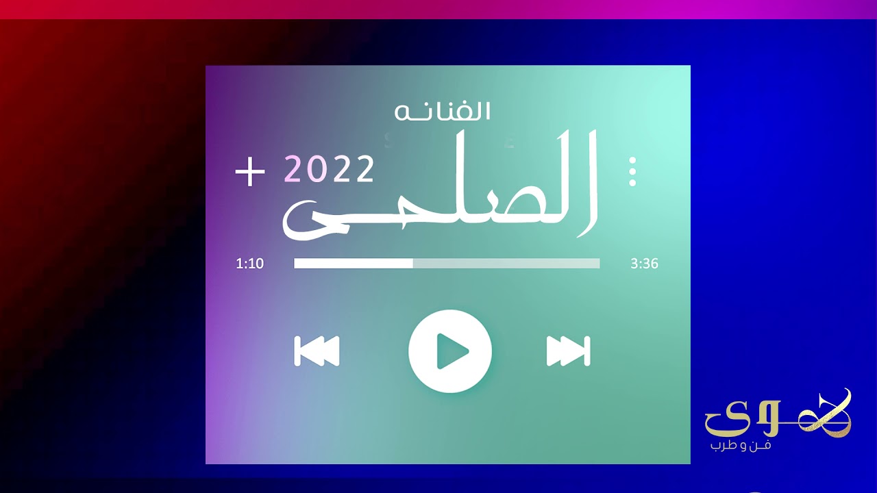 كل ما ذكرتك يا غالي - الصلحي 2022 جديد