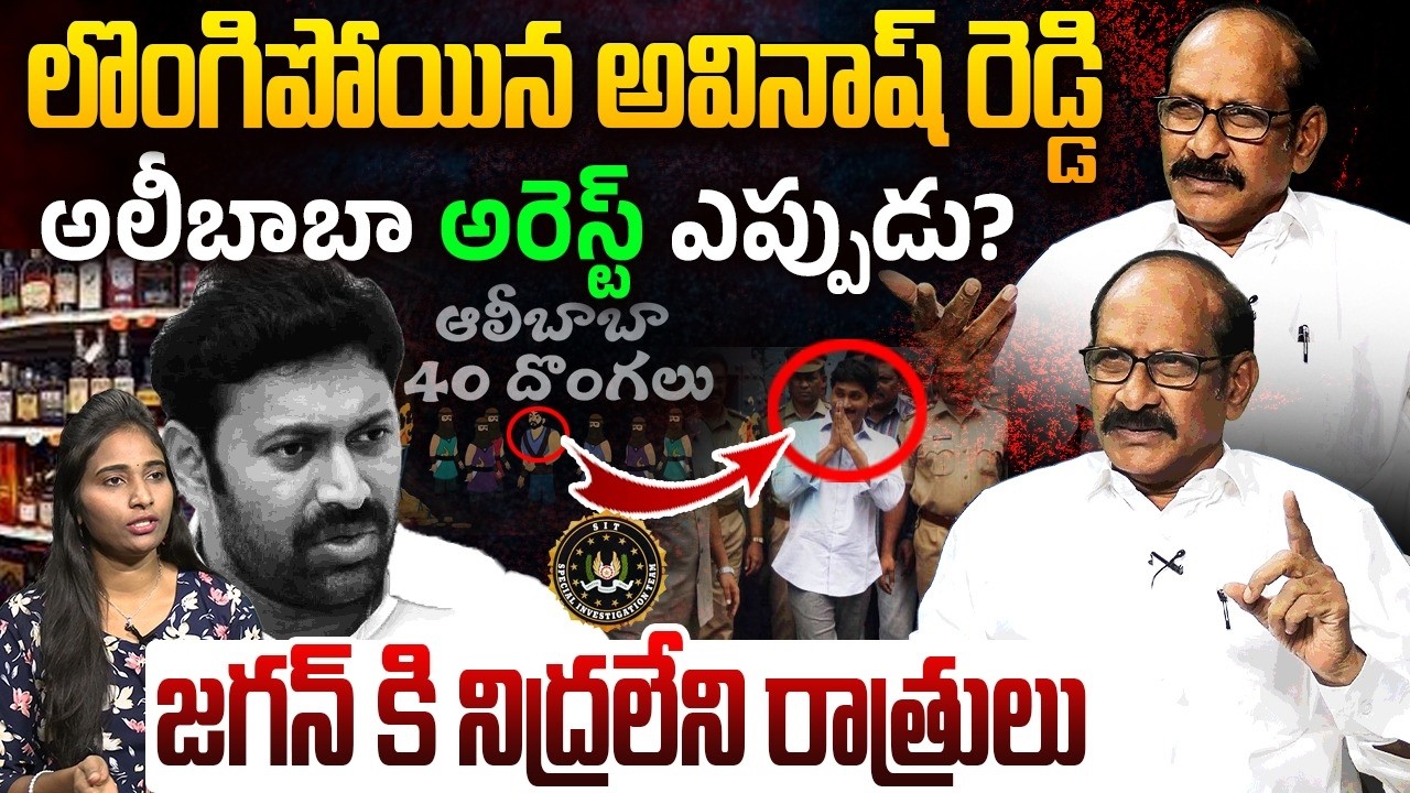 జగన్ కి నిద్రలేని రాత్రులు | Analyst Adusumilli Srinivasa Rao on BIG Twist in AP Liquor Case | Jagan
