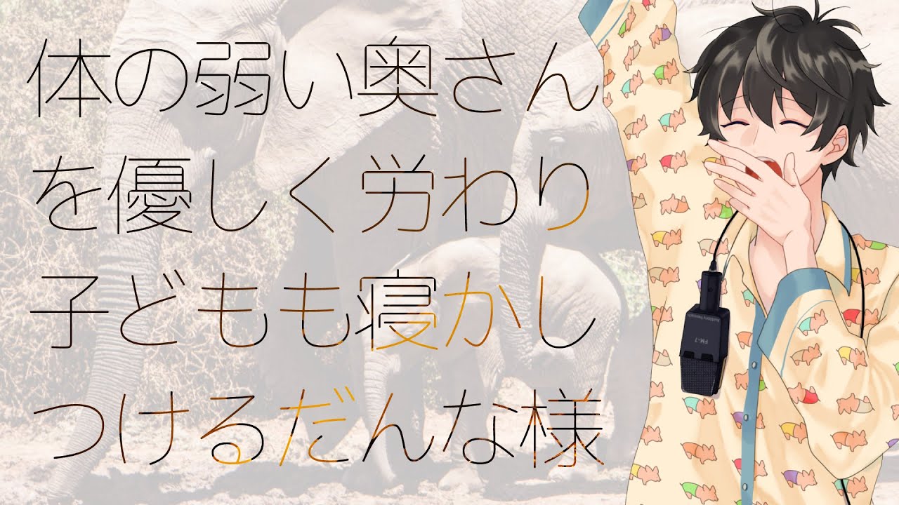 【女性向け】体の弱い奥さんを優しく労わり子どもも寝かしつけるだんな様【シチュエーションボイス】