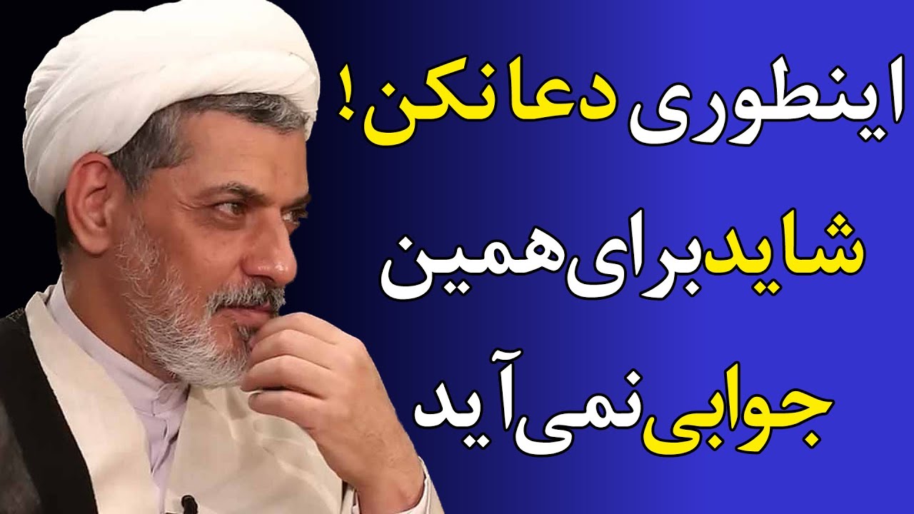 وقتی دعاها بی‌پاسخ می‌مانند؛ شاید مسیر را غلط رفته‌ای! - سخنرانی استاد رفیعی