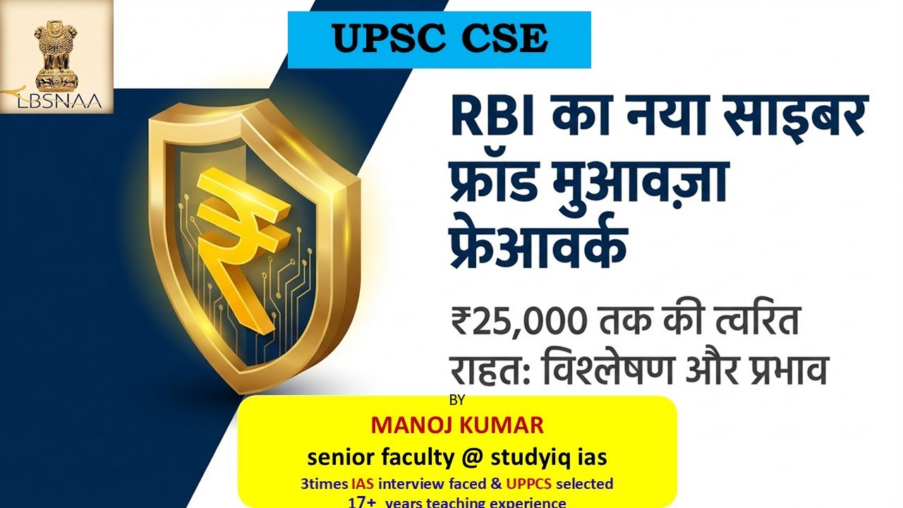 RBI का बड़ा फैसला | Cyber Fraud Victims को ₹25,000 मुआवज़ा | UPSC 2026-27 | Manoj kumar