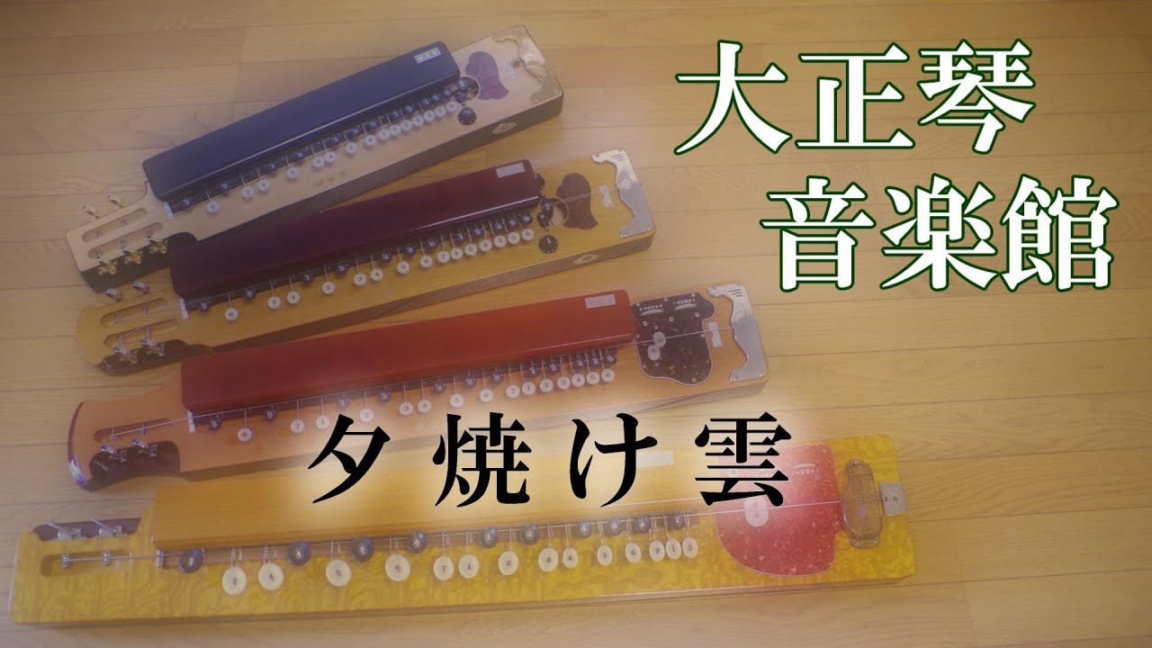 大正琴　夕焼け雲　多重録音動画　92