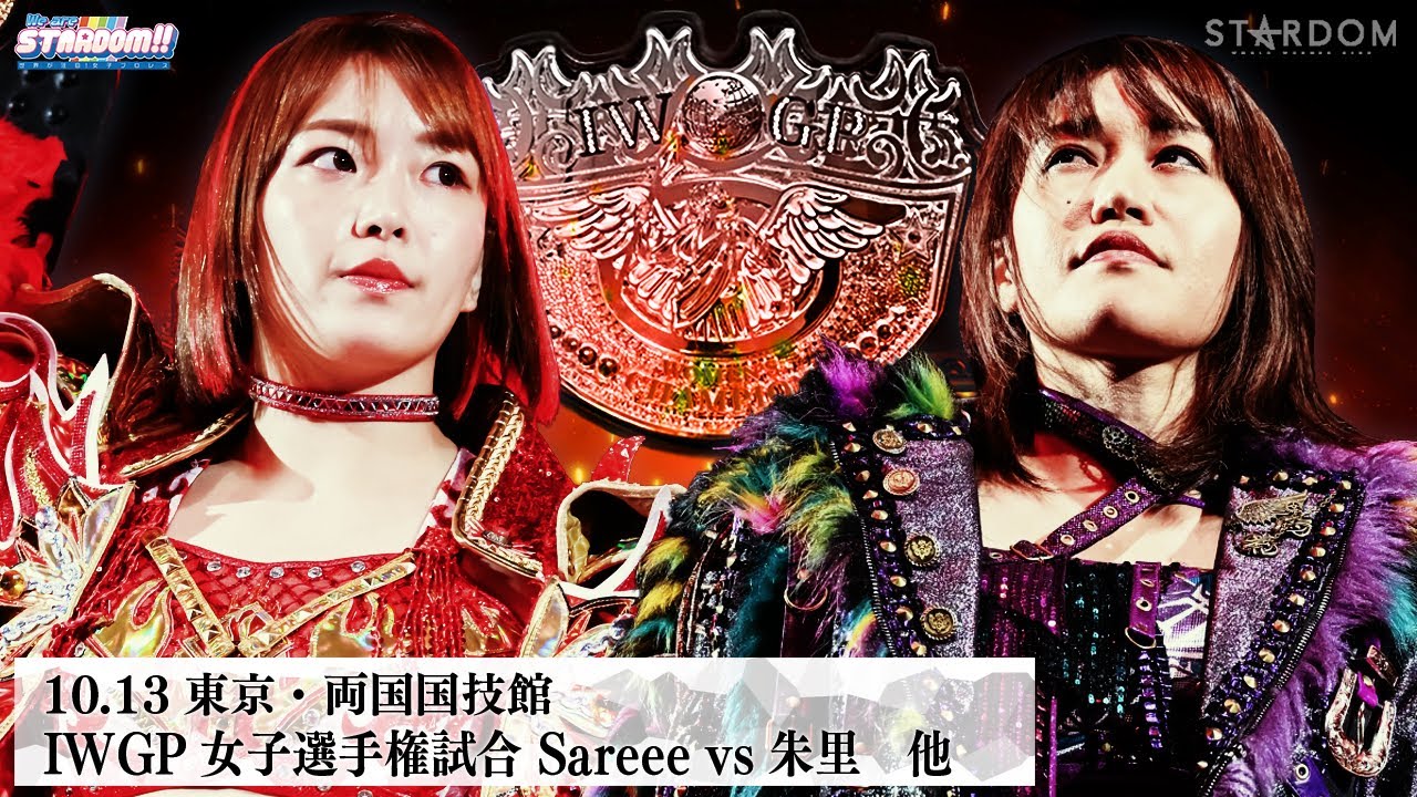 【プレミア公開】10.11後楽園 IWGP女子前哨戦 Sareee組vs朱里組/10.13両国 IWGP女子戦 Sareee vs 朱里『We are STARDOM!!』#307【STARDOM】