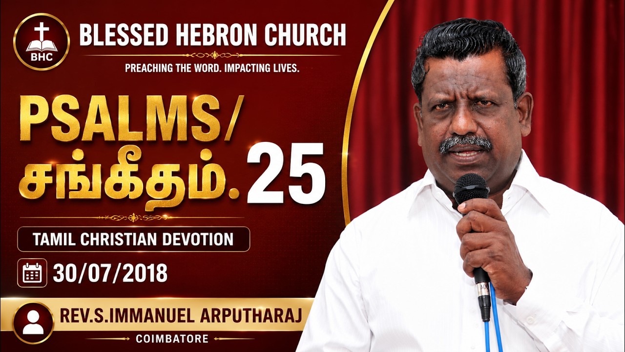 PSALMS/சங்கீதம்.25 | TAMIL CHRISTIAN DEVOTION | 30/07/2018 | REV.S.IMMANUEL ARPUTHARAJ - coimbatore.