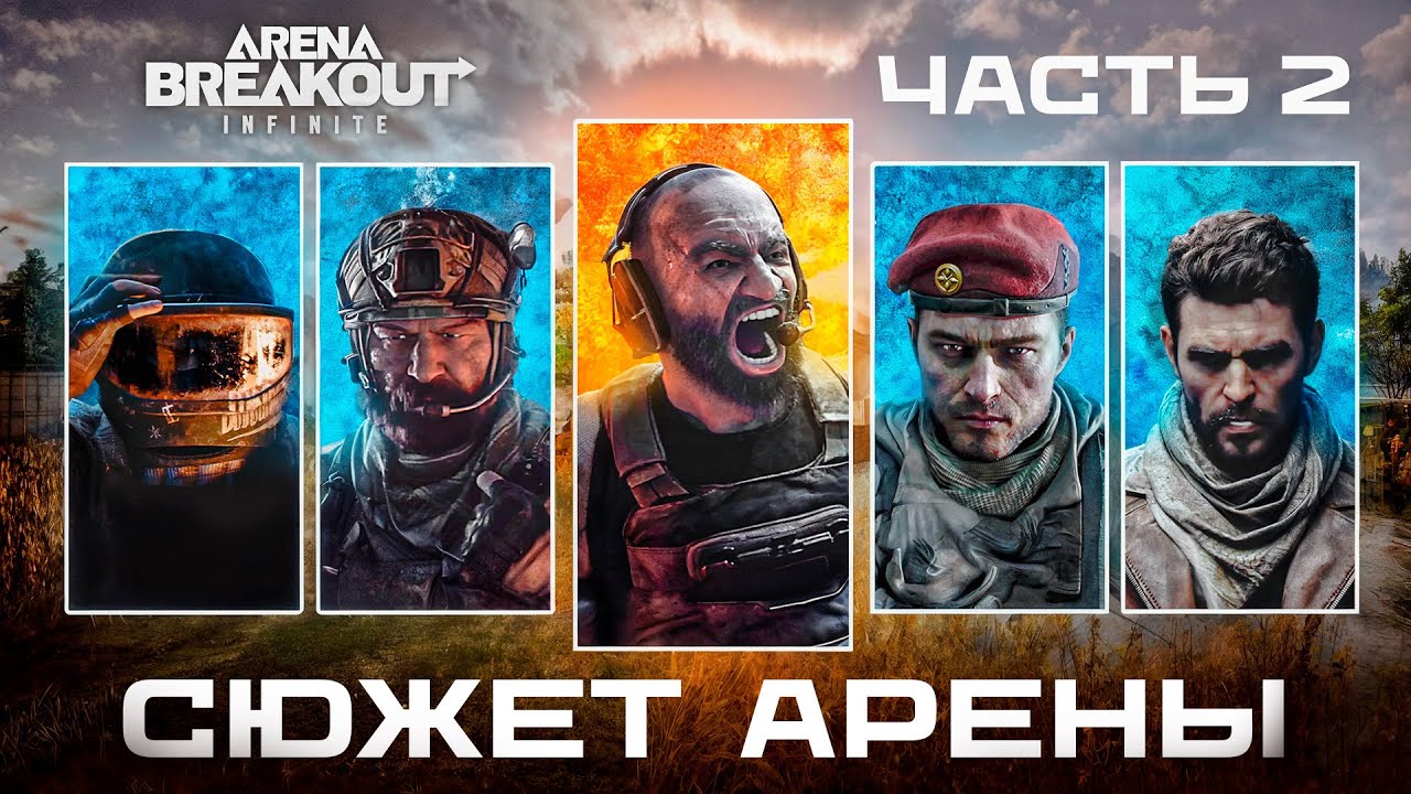 Весь сюжет который нужно знать в Arena Breakout Infinite 