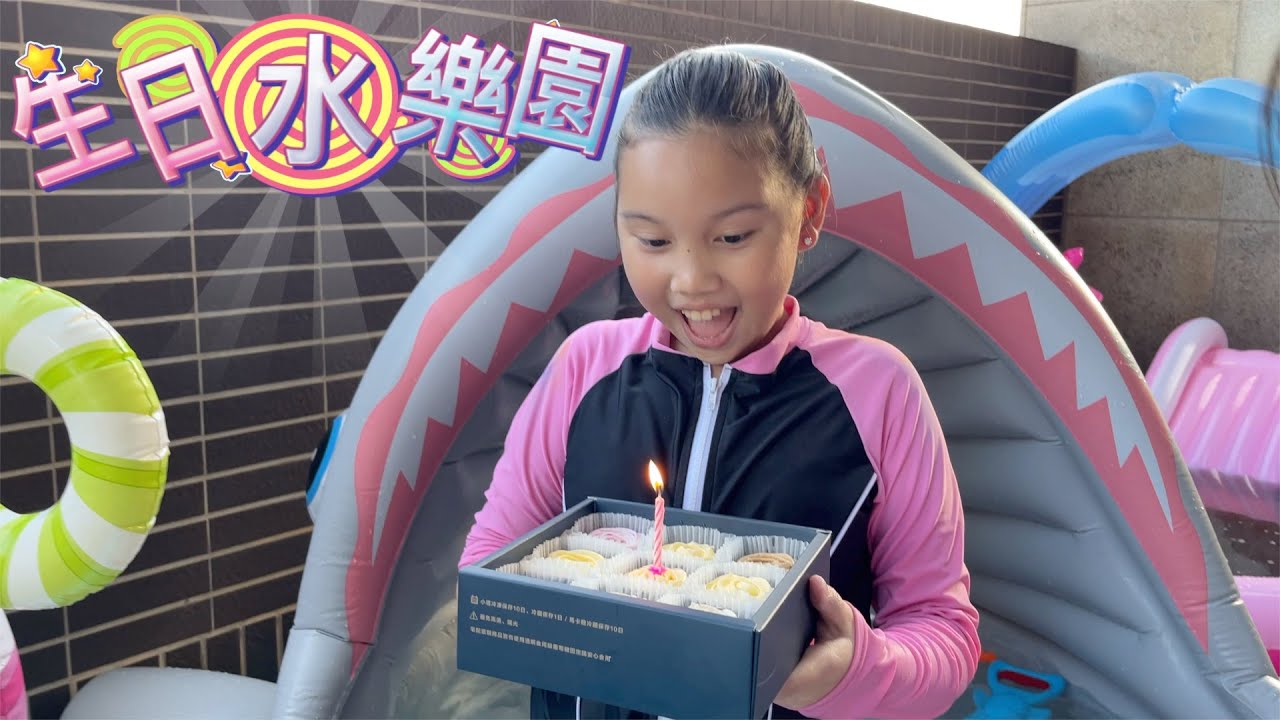 YUMMY姐姐的生日水樂園！要闖關才能獲得生日禮物！姐姐最想要的禮物出現了！ SunnyYummy