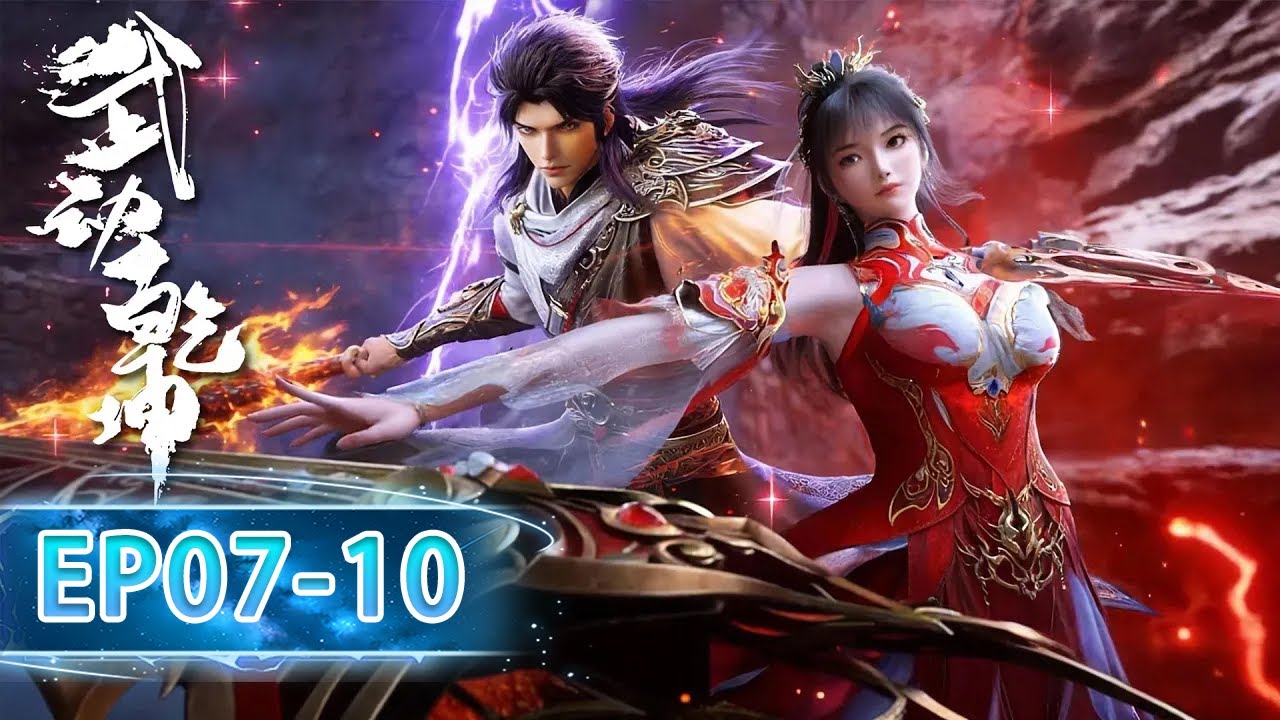 🔥【武动乾坤S6 Martial Universe】EP07-10 Full Version，林动底牌频出，迎战魔修本家世子不落下风！ |donghua |MULTI SUB