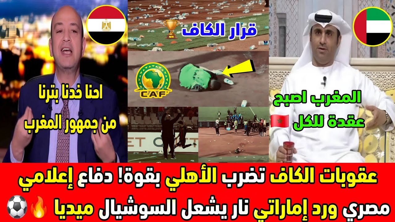 الكاف يخرج بقرار صادم ضد الأهلي وجماهيره… الإعلام المصري يدافع ورد إماراتي يشعل الجدل 🏆😱