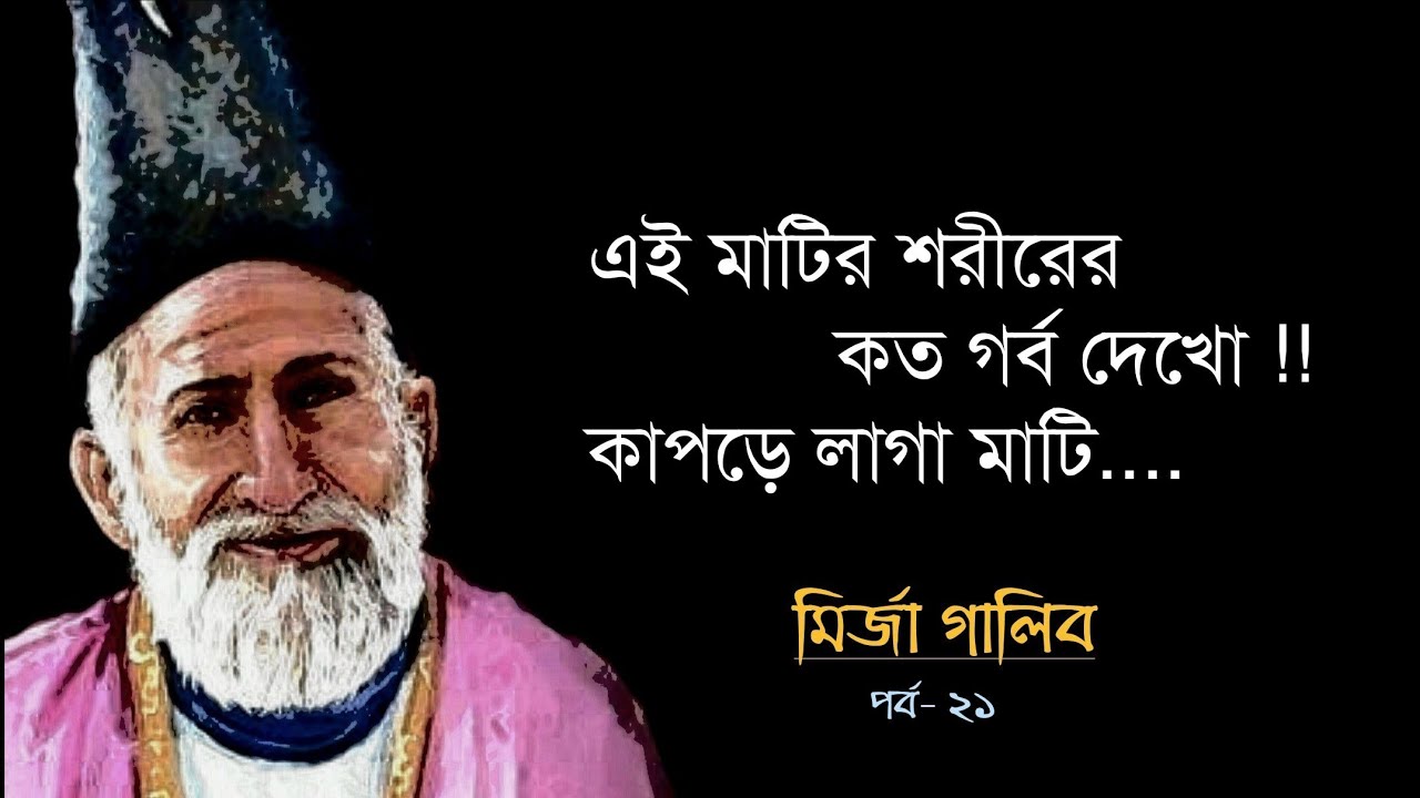 মির্জা গালিব | পর্ব– ২১ | Mirza Ghalib | @পঞ্চভূতের Notebook