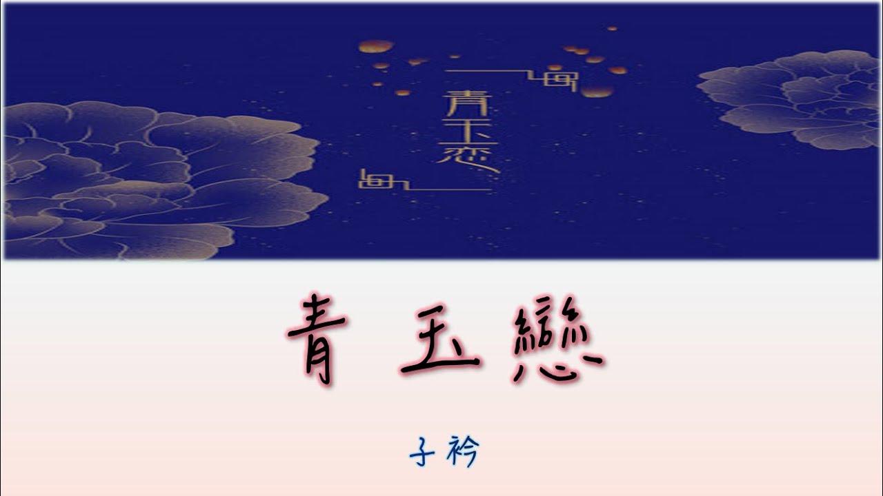 【溫柔古風】子衿 - 青玉戀【動態歌詞 lyrics】