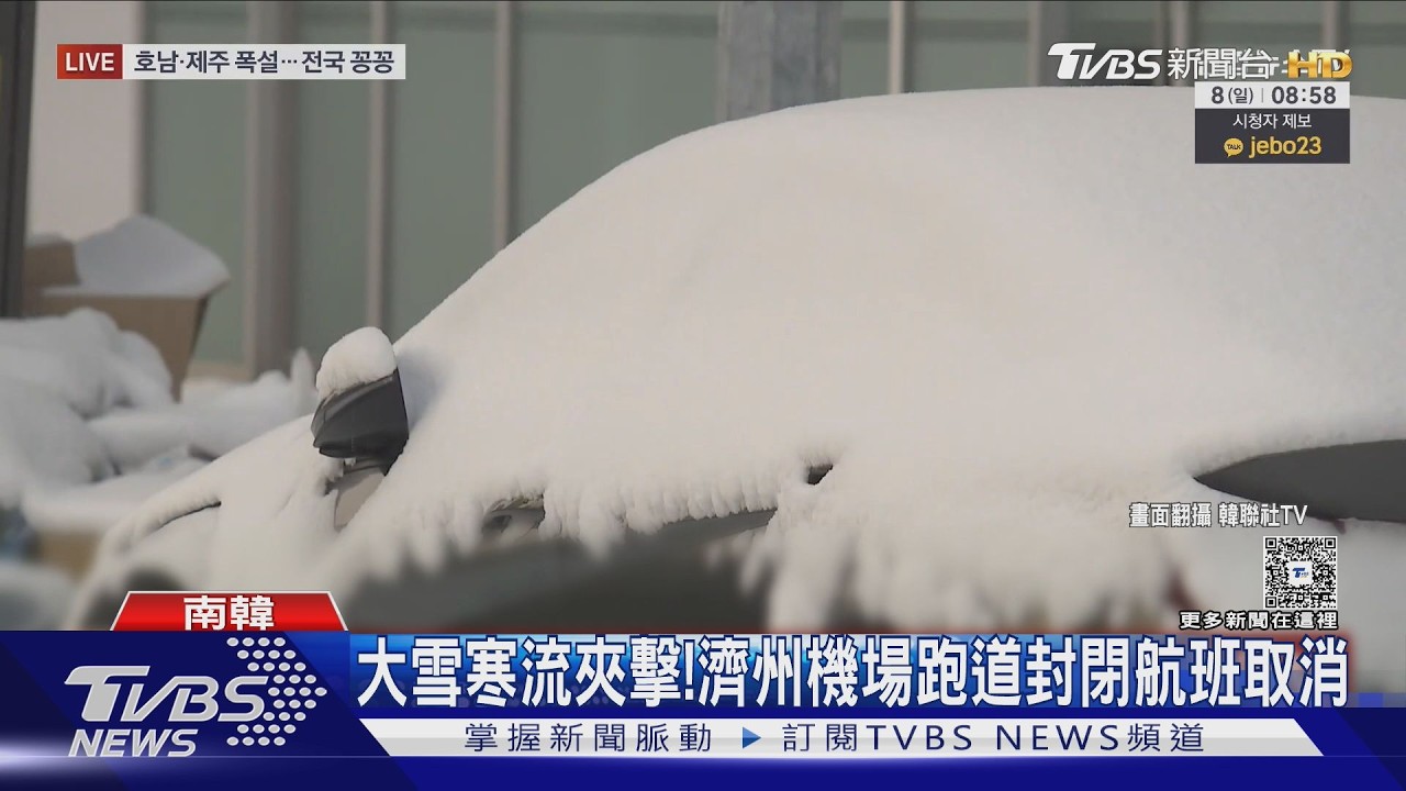 大雪寒流夾擊!濟州機場跑道封閉航班取消｜TVBS新聞 @TVBSNEWS02