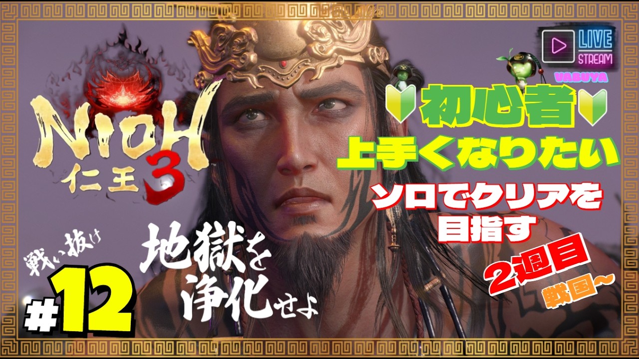 ＃１２【仁王３】🔰初心者上達の道 ソロ ２週目戦国～🔰