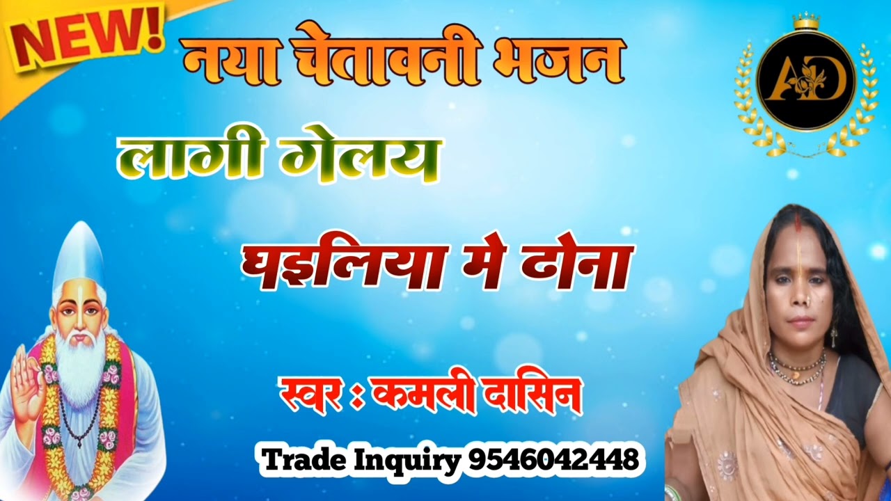 #New_Kabir_Bhajan //लागी गेलय घरइलिया में टोना//#स्वर_कमली_दासिन #liveaudiosongkamlidasinviralbhajan