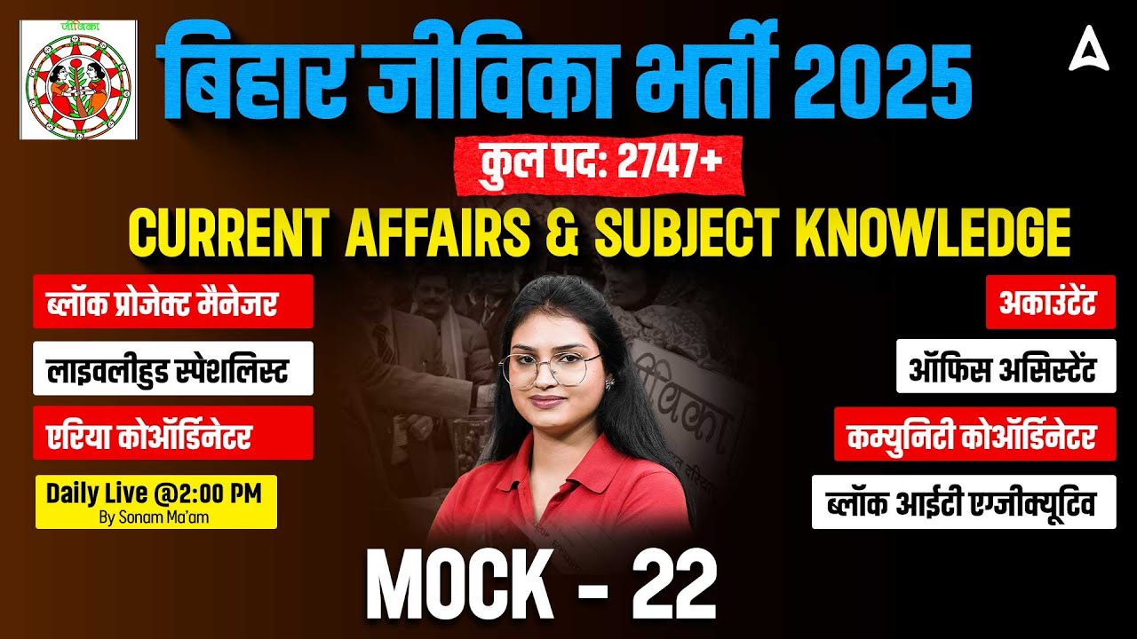 Bihar Jeevika Classes 2025 | Current Affairs and Subject Knowledge Mock-22 | MCQs Class
