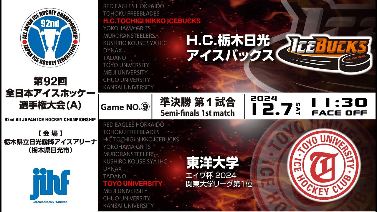 ライブ配信 ｜第92回全日本アイスホッケー選手権大会(A)｜GameNO.⑨ 準決勝 第1試合  H.C.栃木日光アイスバックス vs 東洋大学  11:30 face Off