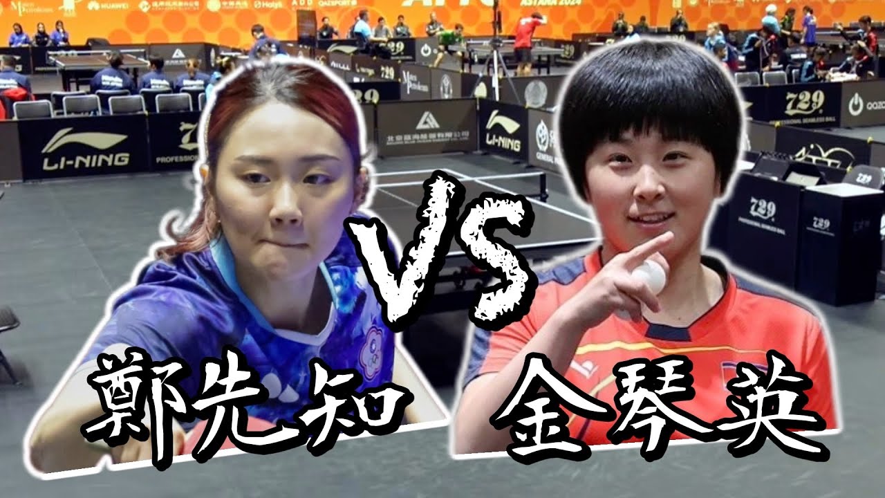 【2024阿斯塔納亞錦賽】女團資格賽鄭先知 vs 金琴英（PRK)｜第二點