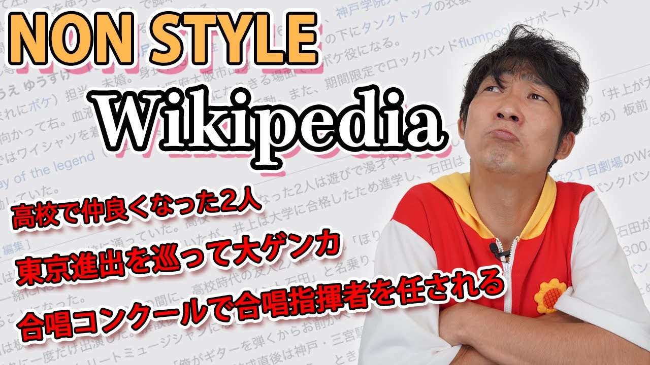 NONSTYLEのWikipedia見てたら、結成のルーツに迫っちゃった話。